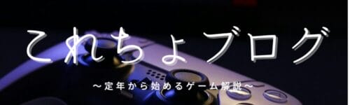 これちょブログ　定年から始めるゲーム紹介